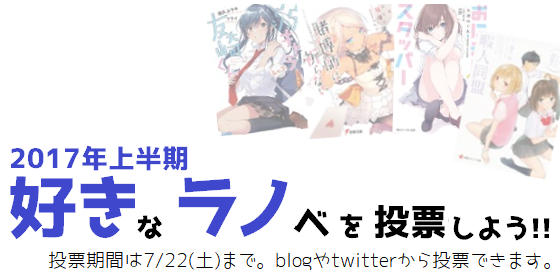 ラノベ人気投票 好きラノ 17年上期