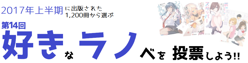 ラノベ人気投票『好きラノ』 - 2017年上期
