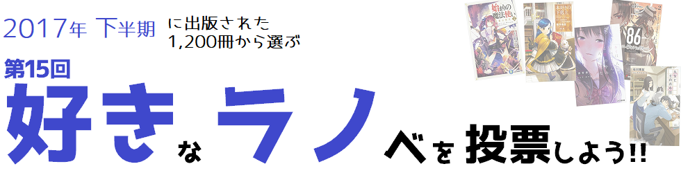 ラノベ人気投票 好きラノ 17年下期