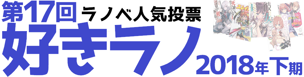 ラノベ人気投票『好きラノ』 - 2018年下期