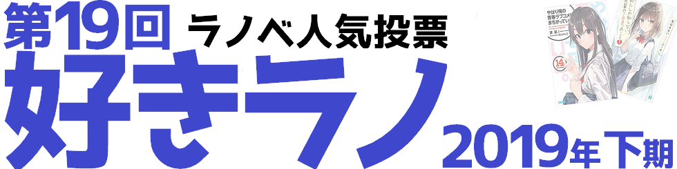 ラノベ人気投票『好きラノ』 - 2019年下期