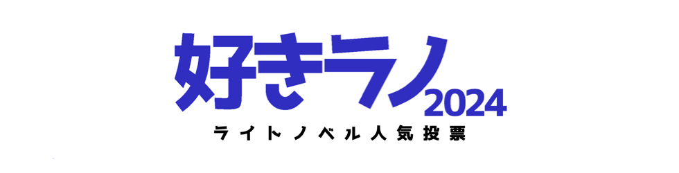 ラノベ人気投票『好きラノ』