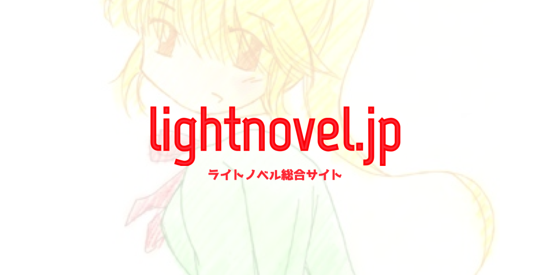 lightnovel.jp ライトノベルの総合サイト
